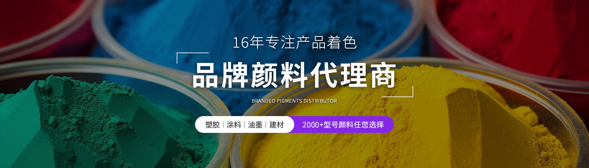 精顏12年品牌進(jìn)口顏料代理