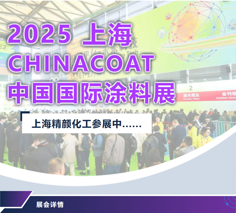 2025上海國際涂料展，精顏化工參展中