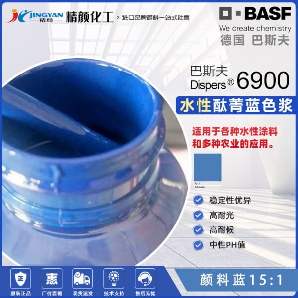 巴斯夫Dispers Blue 6900水性酞青藍色漿