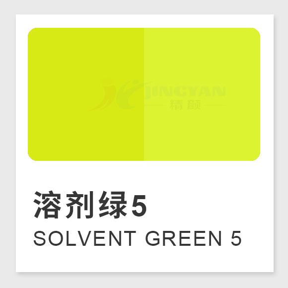 溶劑綠5（Solvent Green 5，熒光黃8GF）高性能苝系熒光溶劑染料