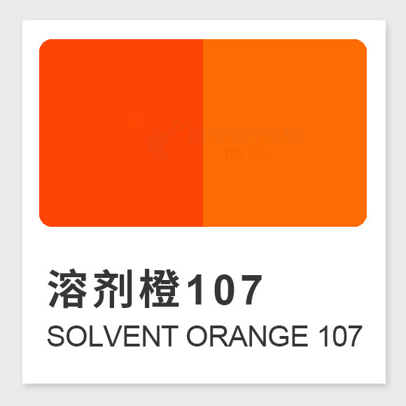 溶劑橙107