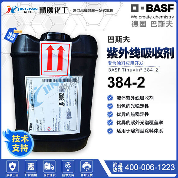 巴斯夫384-2紫外線吸收劑Tinuvin 384-2高耐候涂料專用UV穩(wěn)定劑