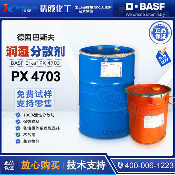 巴斯夫分散劑4703高效油墨分散劑埃夫卡EFKA PX 4703