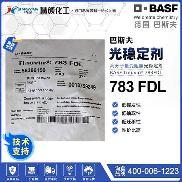 巴斯夫783光穩(wěn)定劑TINUVIN 783FDL復合塑料光穩(wěn)定劑