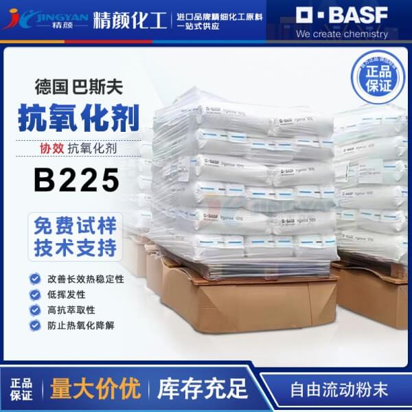 巴斯夫B225高效復(fù)合抗氧劑BASF Irganox B225