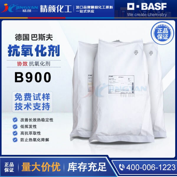 巴斯夫抗氧劑B900德國(guó)BASF IRGANOX B900復(fù)合抗氧化劑