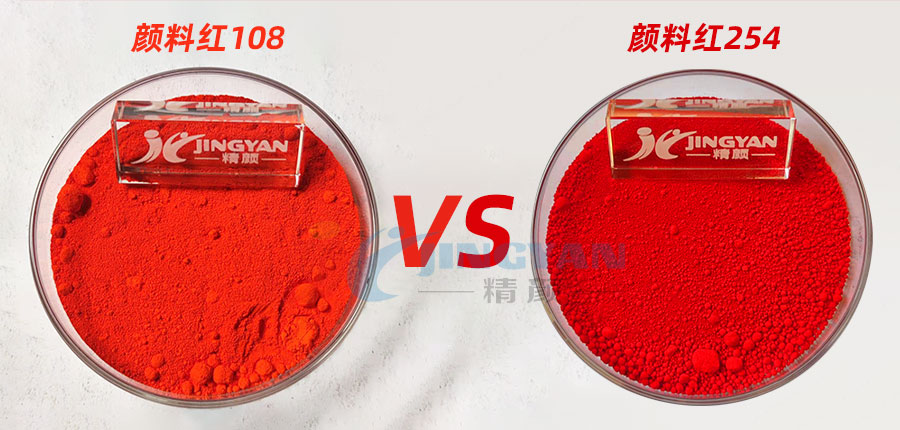 顏料紅108和顏料紅254色粉對(duì)比圖