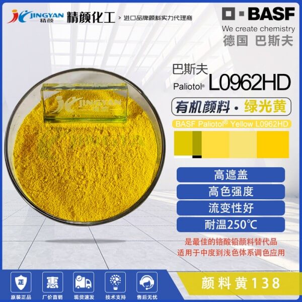 巴斯夫L0962HD喹酞酮黃有機顏料 顏料黃138