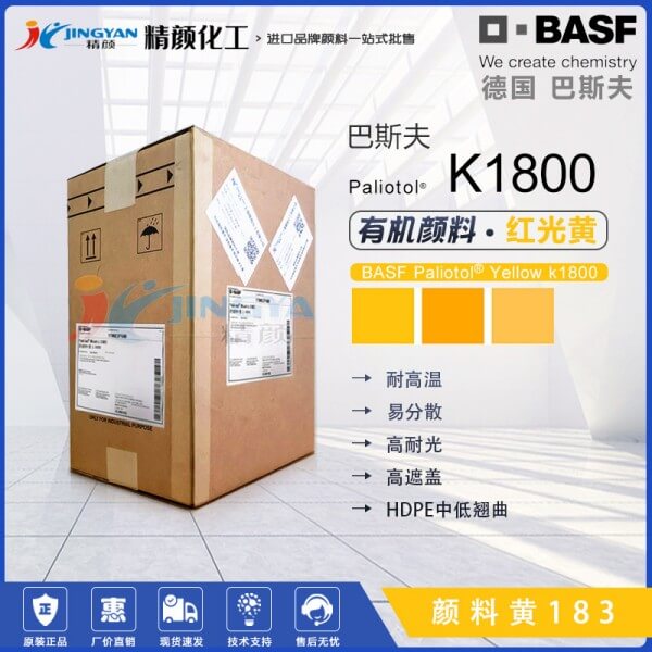 德國巴斯夫K1800紅光黃色耐高溫有機(jī)顏料 顏料黃183
