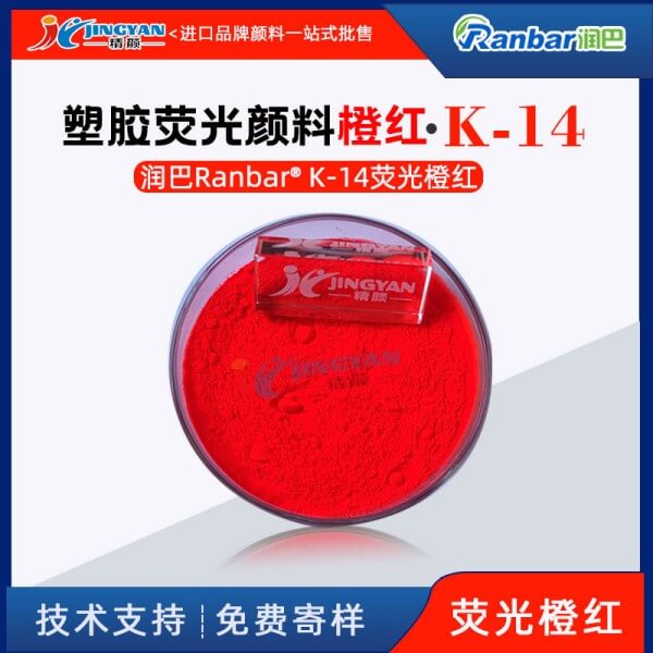 潤巴塑膠熒光顏料K-14熒光橙紅顏料