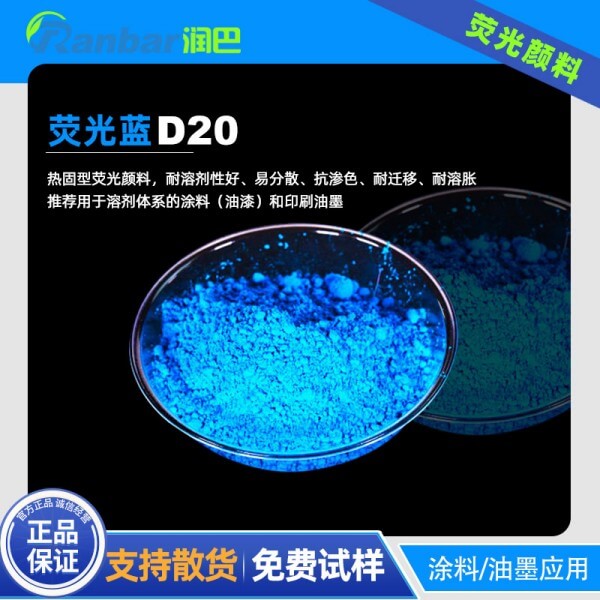 潤(rùn)巴熒光藍(lán)顏料Ranbar D20熱固性涂料熒光藍(lán)顏料