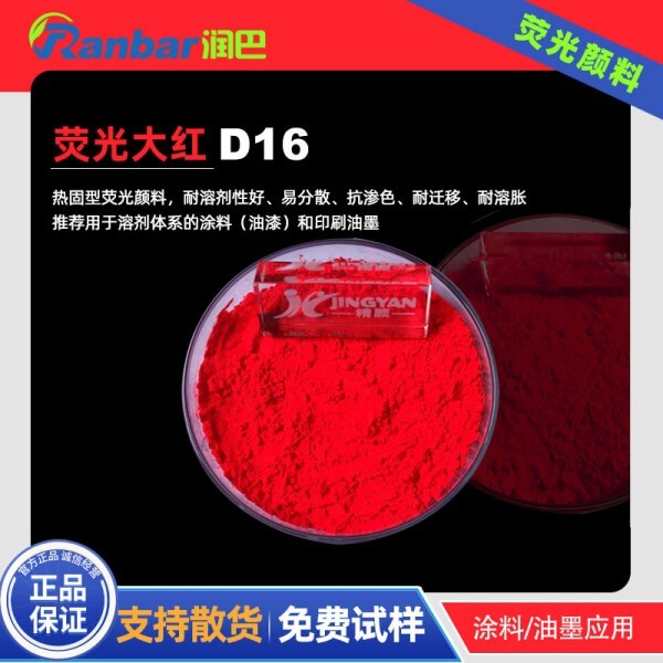 熒光大紅粉潤(rùn)巴D16耐高溫涂料熒光大紅顏料