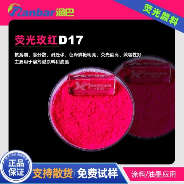 熒光玫紅顏料潤(rùn)巴D17耐高溫涂料熒光顏料