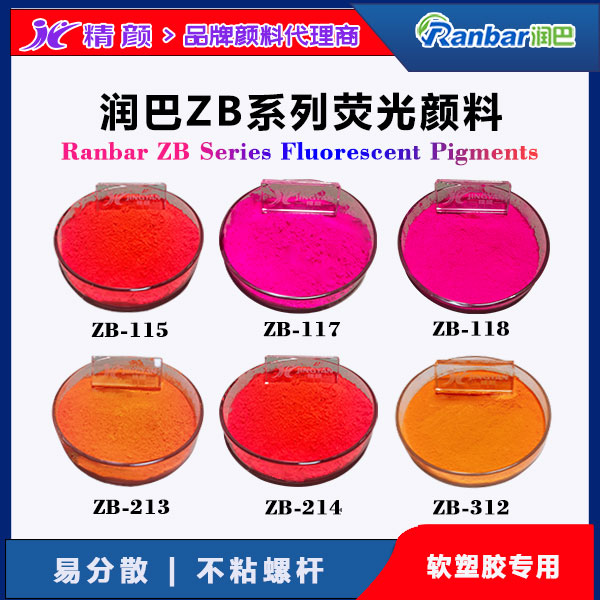 潤(rùn)巴Ranbar ZB系列熒光顏料 - 軟塑料用高亮度易分散熒光著色劑