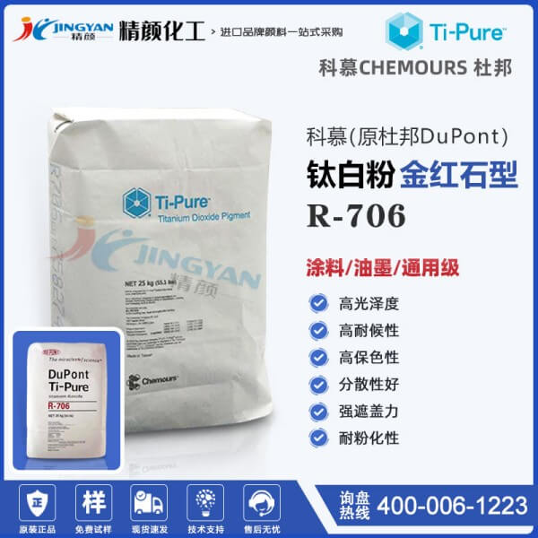 科慕R706金紅石型鈦白粉高耐候性工業(yè)涂料用二氧化鈦顏料