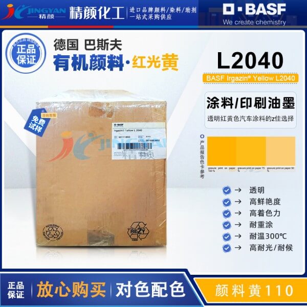 巴斯夫L2040異吲哚啉酮黃BASF Irgazin L2040/2RLT有機(jī)顏料黃110