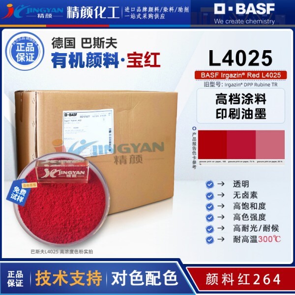 巴斯夫艷佳鮮寶紅L4025高性能DPP有機(jī)顏料