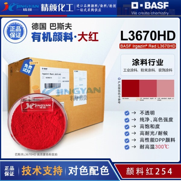 巴斯夫涂料顏料L3670HD大紅有機(jī)顏料_顏料紅254