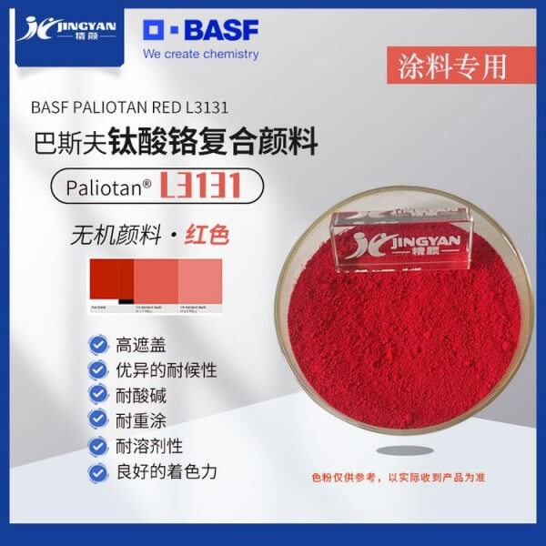巴斯夫L3131紅色經(jīng)濟型涂料專用高遮蓋鈦酸鉻復合顏料