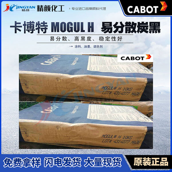 卡博特MH炭黑美國(guó)CABOT MOGUL H易分散炭黑