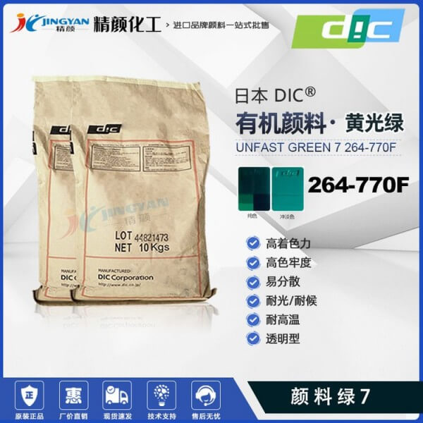 日本DIC酞菁綠264-770F迪愛生SUNFAST GREEN 7 264-770F酞菁綠有機顏料