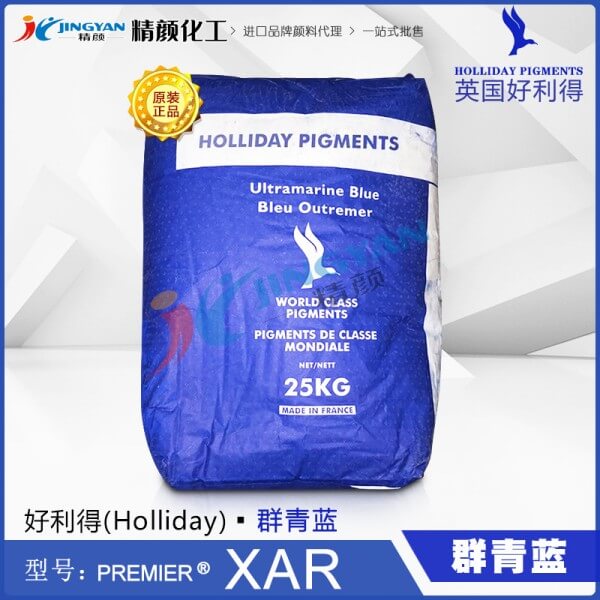 好利得群青XAR_英國(guó)Holliday XAR耐酸群青藍(lán)顏料
