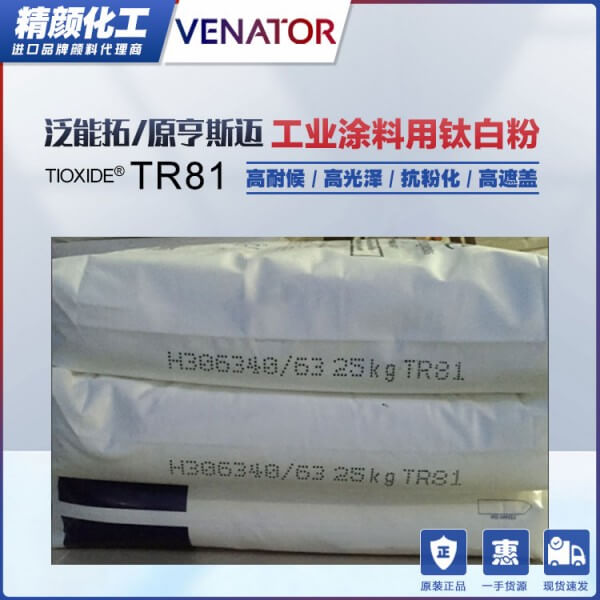 亨斯邁鈦白粉TR81金紅石型工業(yè)涂料用鈦白粉