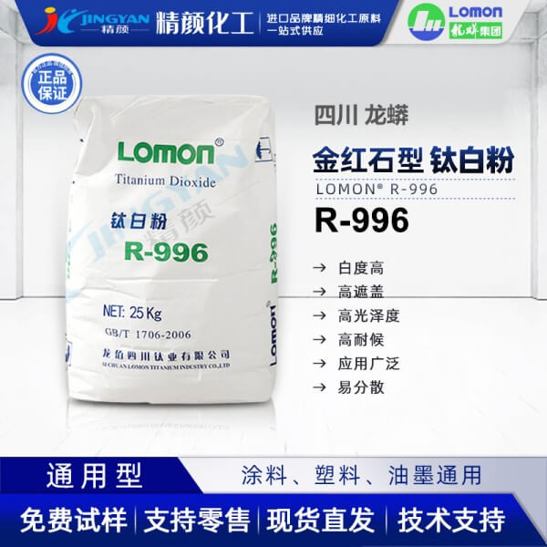 龍蟒佰利聯(lián)R996金紅石型二氧化鈦顏料通用型國產鈦白粉