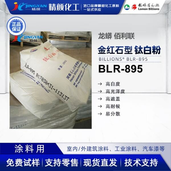 龍蟒佰利聯(lián)BLR895氯化法涂料級鈦白粉