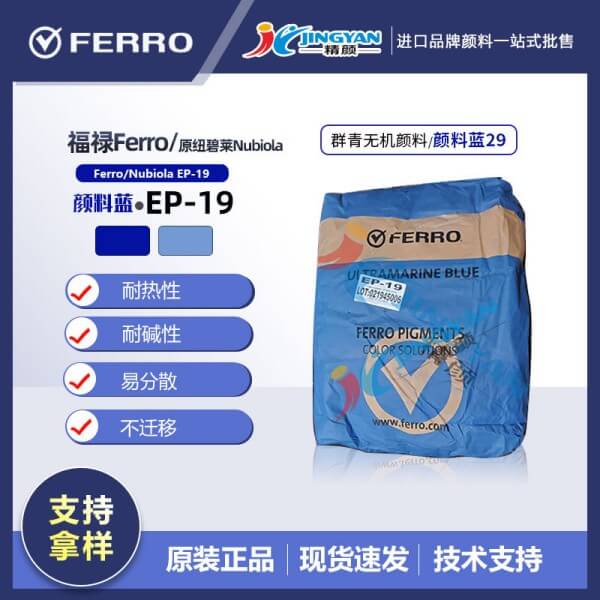 美國福祿群青藍EP-19（原紐碧萊群青EP19）
