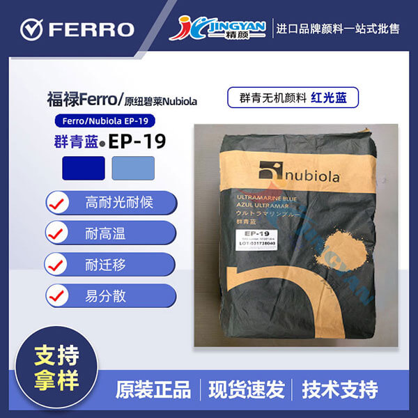 紐碧萊群青藍(lán)EP-19西班牙Nubiola EP19群青藍(lán)無機顏料