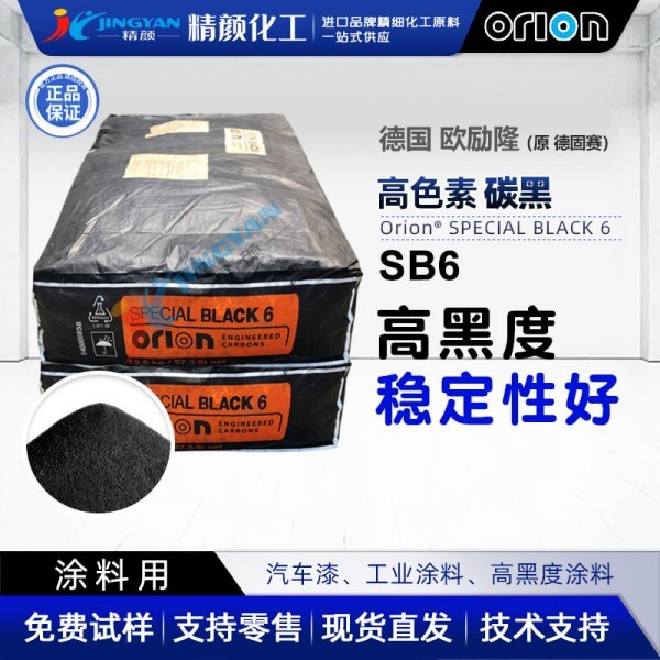 歐勵隆SB6氣相法高黑度色素碳黑SPECIAL BLACK 6