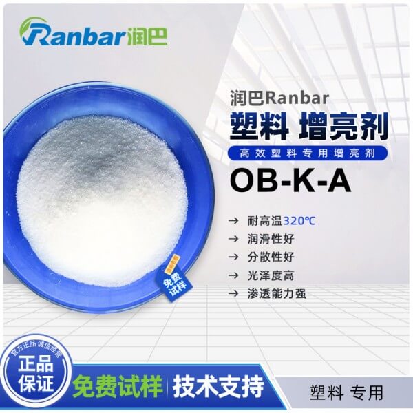 潤(rùn)巴塑料專用增亮劑OB-K-A