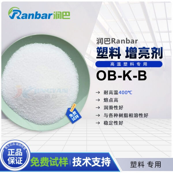 潤(rùn)巴OB-K-B耐高溫塑料增亮劑
