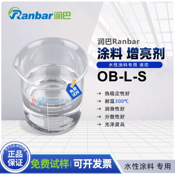 潤(rùn)巴OB-L-S水性涂料增亮劑