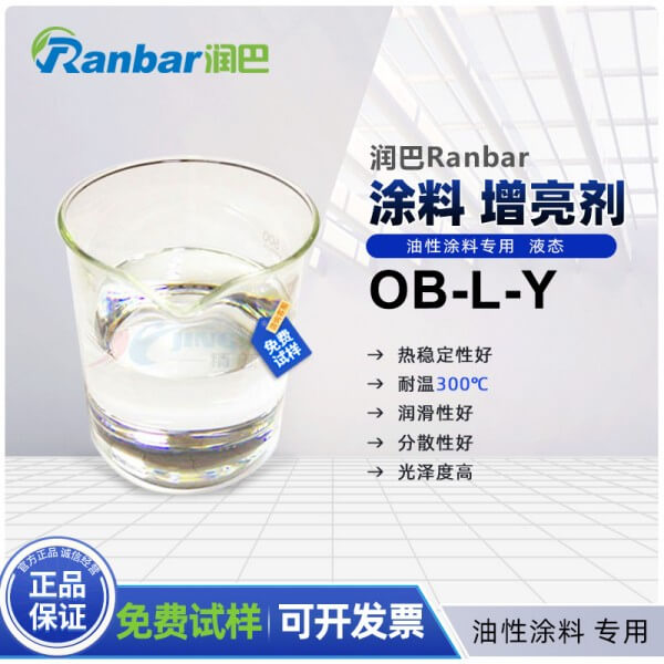 潤(rùn)巴OB-L-Y油性涂料專用增亮劑
