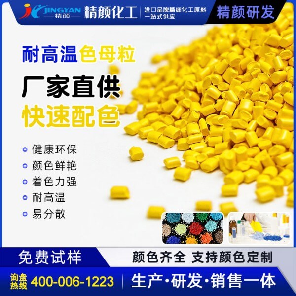 黃色母粒_高透耐高溫橙黃、綠黃色母料廠家定制