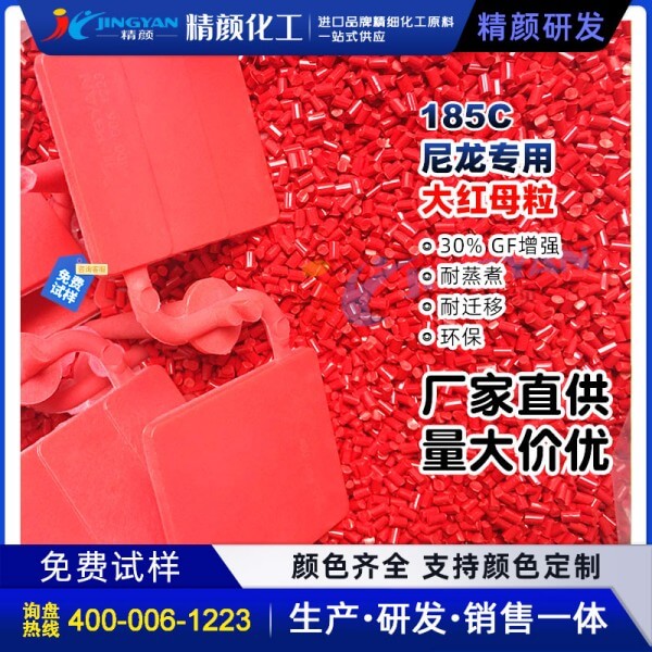 尼龍色母粒環(huán)保耐高溫加纖專用大紅色尼龍色母料185C