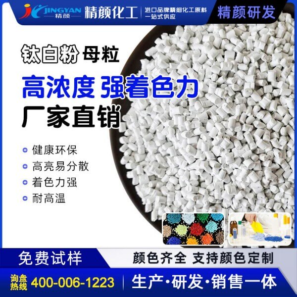 鈦白粉母粒_高濃度白色母粒生產(chǎn)廠家