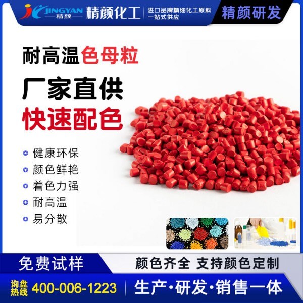 紅色母粒_耐高溫紅色母料廠家價(jià)格