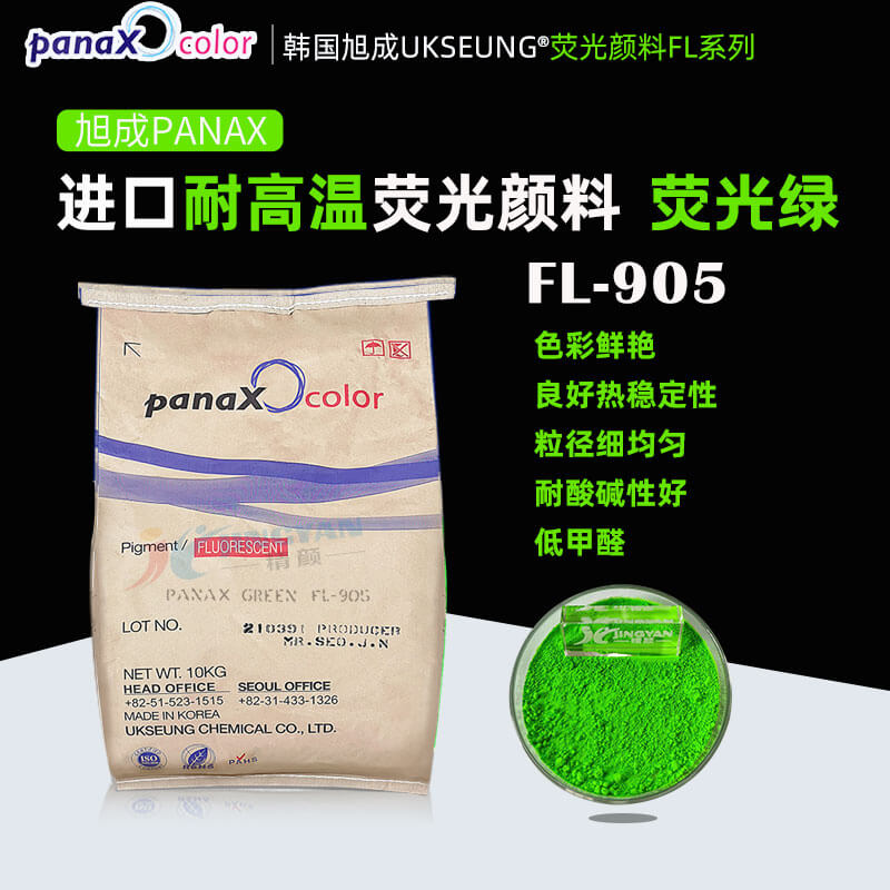 韓國旭成FL905熒光綠色粉PANAX GREEN FL-905耐高溫?zé)晒忸伭? loading=
