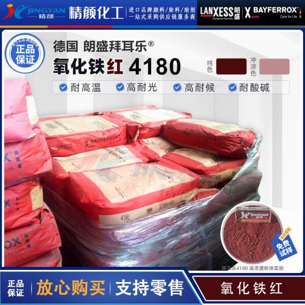 拜耳樂4180氧化鐵紅BAYFERROX Red 4180藍相紅色氧化鐵顏料