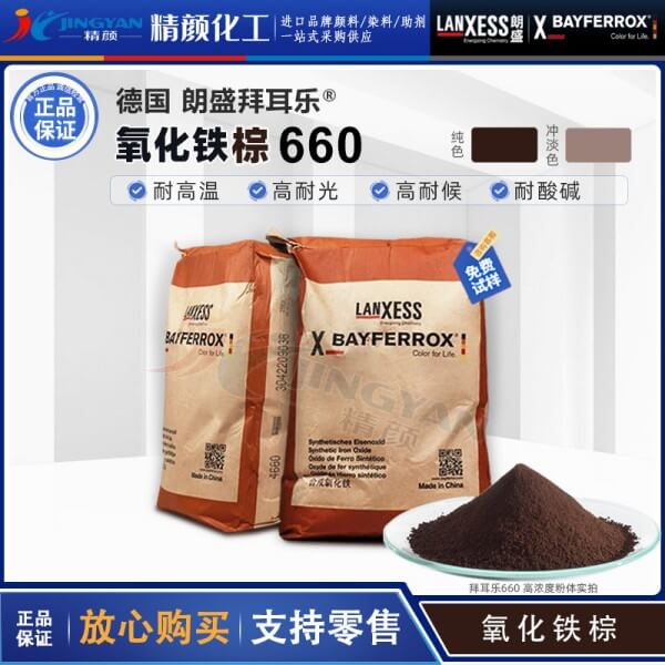 拜耳樂660氧化鐵棕BAYFERROX Brown 660深棕色氧化鐵顏料