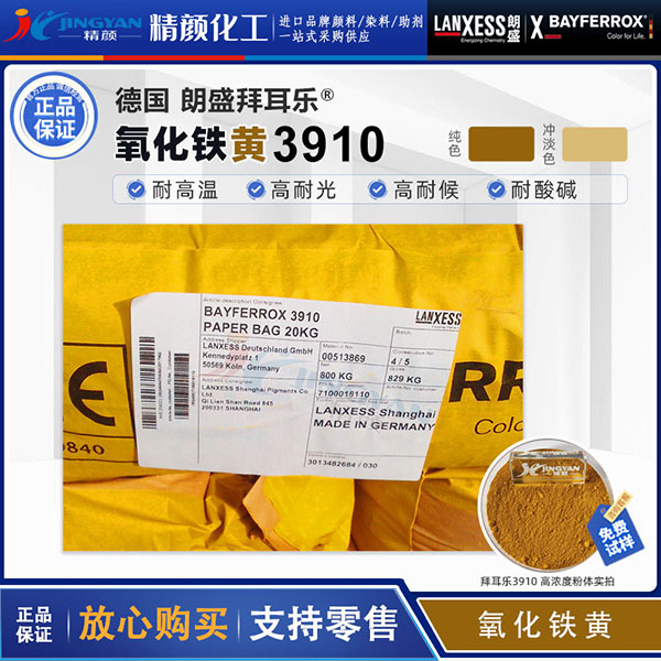 拜耳樂BAYFERROX Yellow 3910易分散超細氧化鐵黃顏料