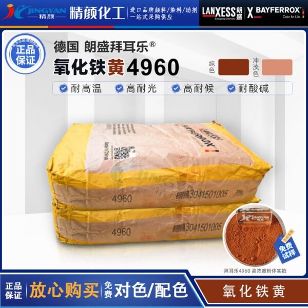 拜耳樂(lè)4960合成氧化鐵橙顏料BAYFERROX Yellow 4960