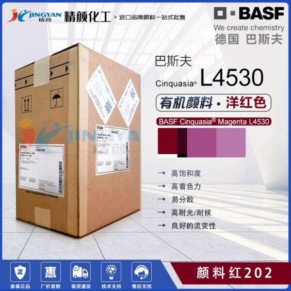 巴斯夫L4530高飽和透明喹吖啶酮洋紅有機顏料(顏料紅202)