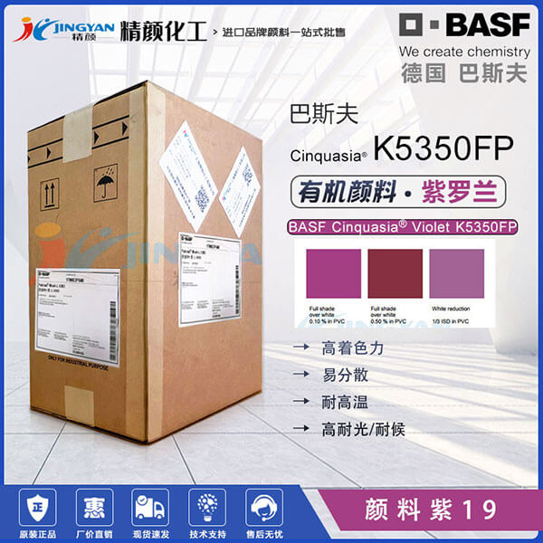 巴斯夫K5350FP顏料紫色粉BASF Cinquasia Violet K5350FP/RP有機(jī)顏