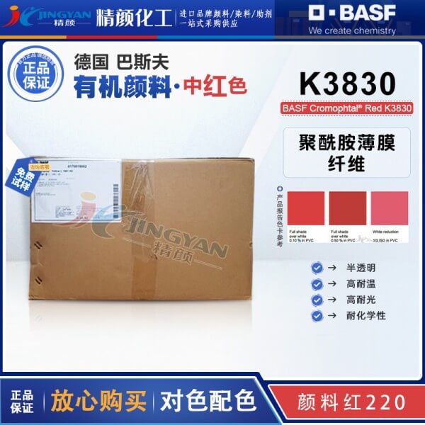巴斯夫K3830固美透紅BASF Cromophtal K3830偶氮縮合顏料（顏料紅220）