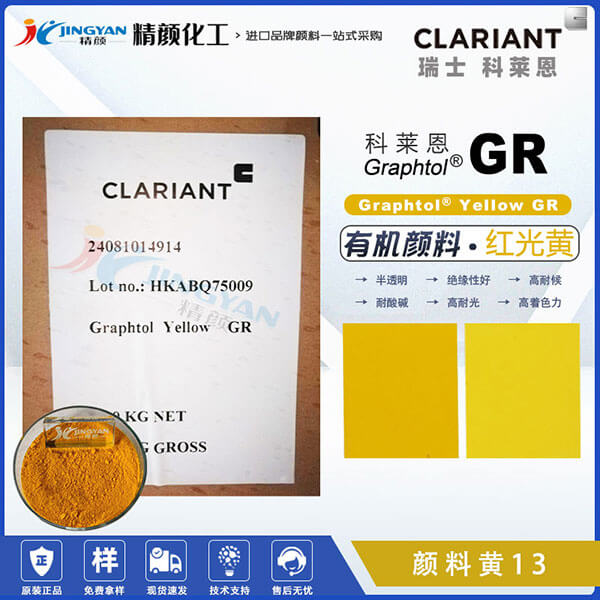 科萊恩GR聯(lián)苯胺黃CLARIANT Graphtol GR黃有機(jī)顏料(顏料黃13)