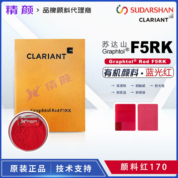 科萊恩高透明顏料紅Graphtol Red F5RK高透明有機(jī)顏料(顏料紅170)
